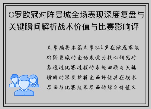 C罗欧冠对阵曼城全场表现深度复盘与关键瞬间解析战术价值与比赛影响评估 C罗欧冠对阵曼城全场表现深度复盘与关键瞬间解析战术价值与比赛影响评估