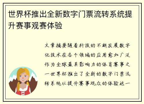 世界杯推出全新数字门票流转系统提升赛事观赛体验 世界杯推出全新数字门票流转系统提升赛事观赛体验