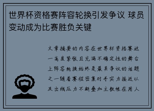 世界杯资格赛阵容轮换引发争议 球员变动成为比赛胜负关键