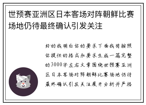 世预赛亚洲区日本客场对阵朝鲜比赛场地仍待最终确认引发关注 世预赛亚洲区日本客场对阵朝鲜比赛场地仍待最终确认引发关注