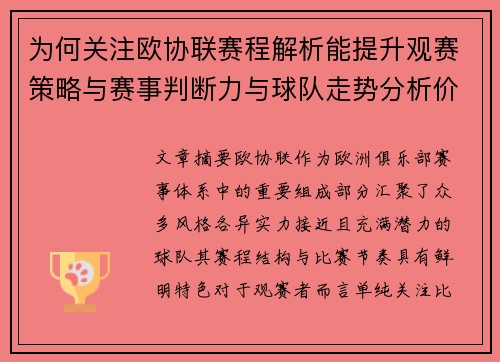 为何关注欧协联赛程解析能提升观赛策略与赛事判断力与球队走势分析价值