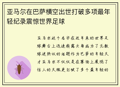 亚马尔在巴萨横空出世打破多项最年轻纪录震惊世界足球 亚马尔在巴萨横空出世打破多项最年轻纪录震惊世界足球