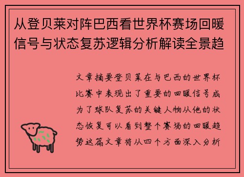从登贝莱对阵巴西看世界杯赛场回暖信号与状态复苏逻辑分析解读全景趋势