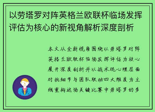 以劳塔罗对阵英格兰欧联杯临场发挥评估为核心的新视角解析深度剖析 以劳塔罗对阵英格兰欧联杯临场发挥评估为核心的新视角解析深度剖析