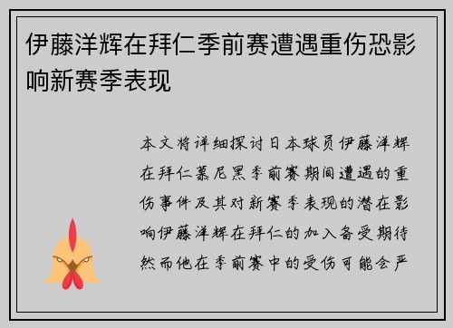 伊藤洋辉在拜仁季前赛遭遇重伤恐影响新赛季表现 伊藤洋辉在拜仁季前赛遭遇重伤恐影响新赛季表现