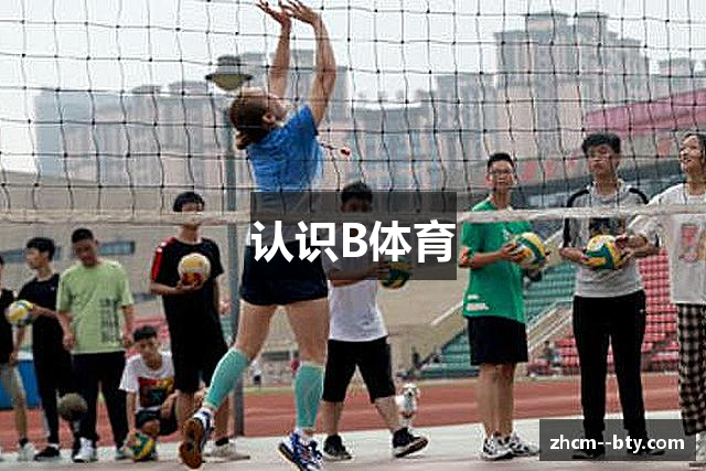 认识B体育